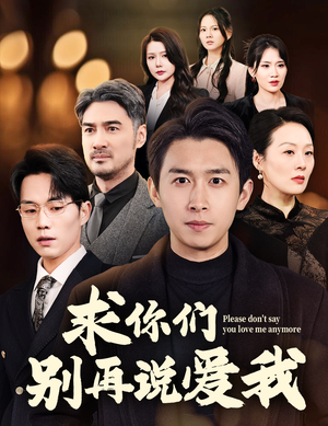 求你们别再说爱我（80集） 全季一次看完