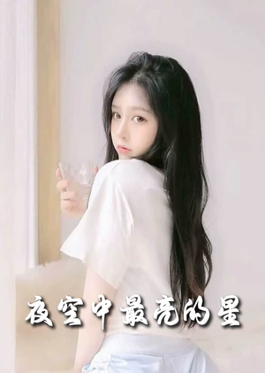 夜空中最亮的星(55集)  夜空中最亮的星(55集) 演的怎么样