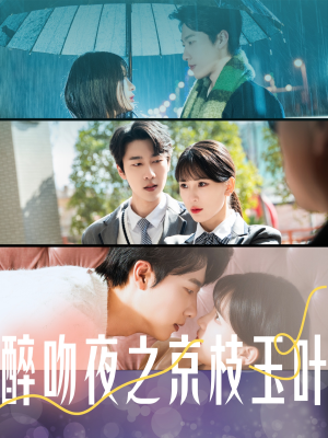 醉吻夜之京枝玉叶(90集)  醉吻夜之京枝玉叶(90集) 全集免费