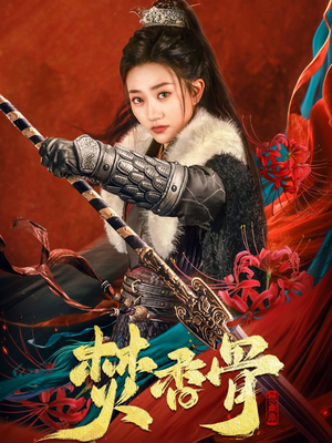 焚香骨(60集)  焚香骨(60集) 一共多少集