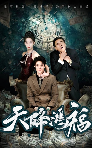 天降鸿福(60集)  天降鸿福(60集) 真的好看吗