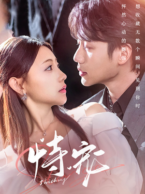 恃宠(87集)  恃宠(87集) 短剧更新抢先看