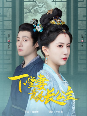 下堂妻竟是长公主(74集)  下堂妻竟是长公主(74集) 大结局一气呵成