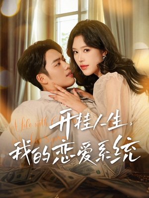 开挂人生，我的恋爱系统（82集） 全网短剧抢先看