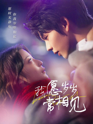 我愿岁岁常相见(47集)  我愿岁岁常相见(47集) 在哪看免费