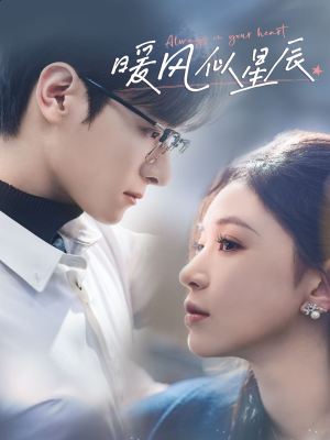 暖风似星辰（62集） 一口气追完全集