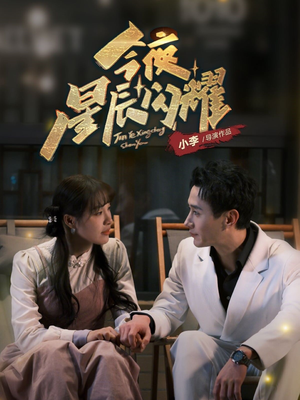 今夜星辰闪耀（30集） 爱上了这部剧了