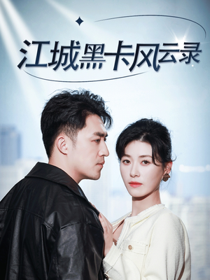 江城黑卡风云录(35集)  江城黑卡风云录(35集) 红果免费短剧