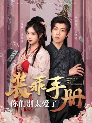 装乖手册你们别太爱了(82集)  装乖手册你们别太爱了(82集) 民国短剧推荐