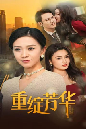 重绽芳华（52集） 短剧追到爽