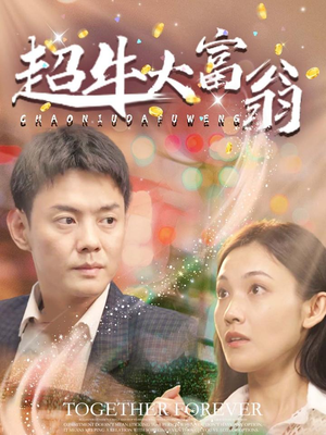 超牛大富翁(89集)  超牛大富翁(89集) 口碑爆棚免费看