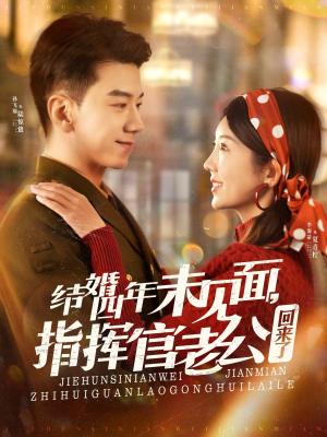 结婚四年未见面,指挥官老公回来了(100集)  结婚四年未见面,指挥官老公回来了(100集) 全剧免费观看