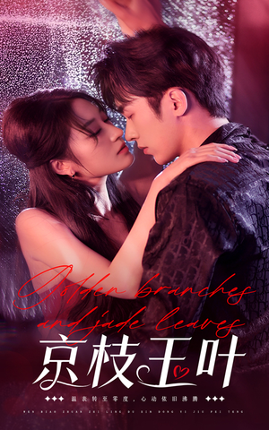 京枝玉叶(65集)  京枝玉叶(65集) 悬疑短剧推荐