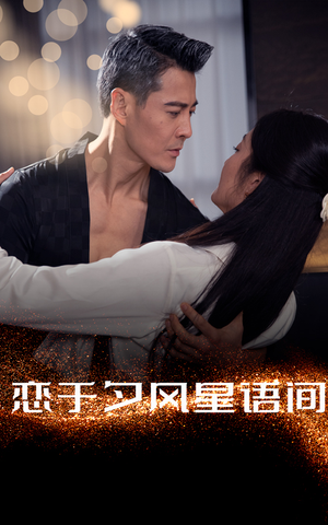恋于夕风星语间（51集） 更新时间
