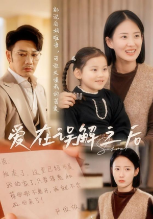 爱在误解之后(30集)  爱在误解之后(30集) 精彩热门短剧