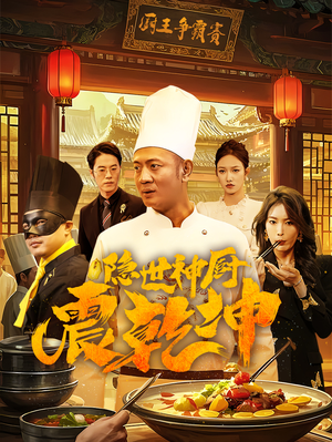 隐世神厨震乾坤（65集） 免费短剧看不停