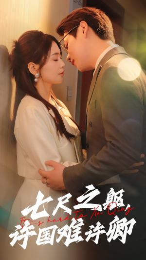 七尺之躯,许国难许卿(52集)  七尺之躯,许国难许卿(52集) 精彩短剧免费看