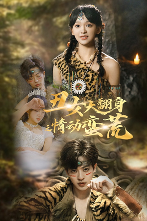 丑女大翻身之情动蛮荒(63集)  丑女大翻身之情动蛮荒(63集) 网盘在线观看