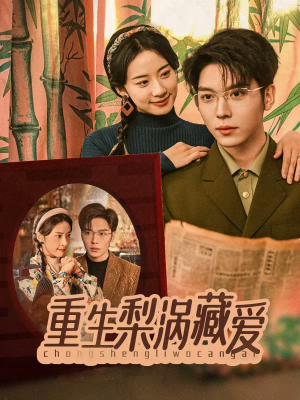 重生梨涡藏爱(85集) 重生梨涡藏爱(85集)短剧在线观看