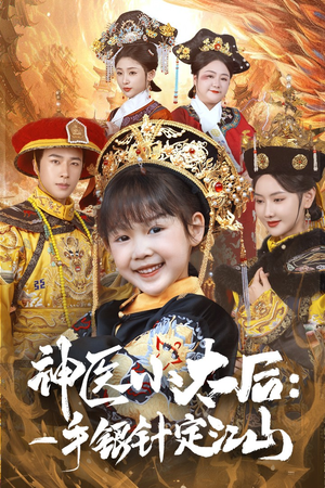 神医小太后一手银针定江山（61集） 短剧精彩片段