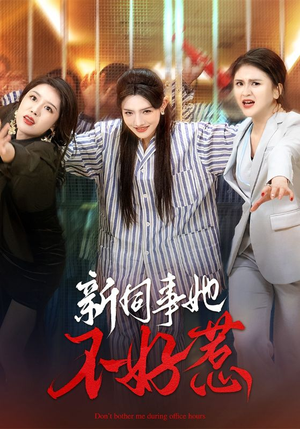 新同事她不好惹(37集) 新同事她不好惹(37集)热门短剧在线看