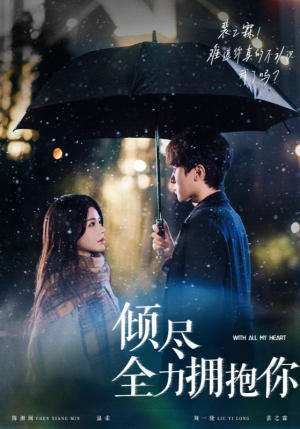 倾尽全力拥抱你(56集)  倾尽全力拥抱你(56集) 分享好看的短剧