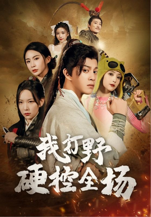 我打野硬控全场(87集) 我打野硬控全场(87集)热播短剧免费看