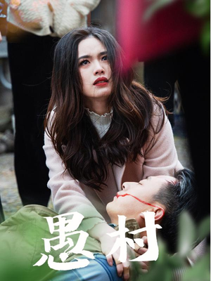 鱼村愚村(32集) 鱼村愚村(32集) 精彩短剧天天看