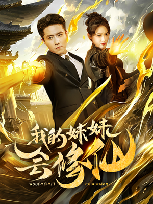 我的妹妹会修仙(69集) 我的妹妹会修仙(69集)短剧精彩片段