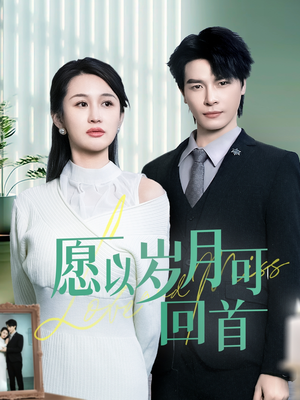 愿以岁月可回首（70集） 分享好看的短剧