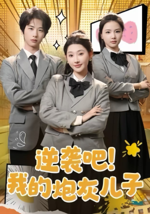 逆袭吧!我的炮灰儿子(61集) 逆袭吧!我的炮灰儿子(61集)短剧解说全集