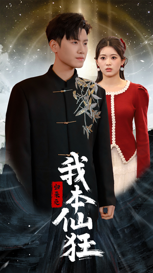 归来之我本仙狂(51集)  归来之我本仙狂(51集) 短剧全集免费看