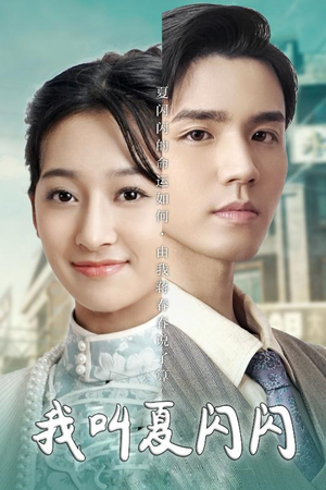 女主的名字叫夏闪闪(98集)  女主的名字叫夏闪闪(98集) 热门短剧抢先看