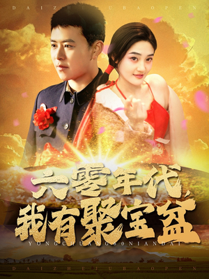 六零年代我有聚宝盆（100集） 热门短剧推广