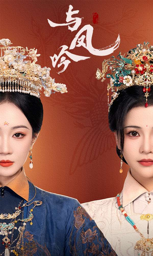 与凤吟(57集)  与凤吟(57集) 口碑爆棚免费看