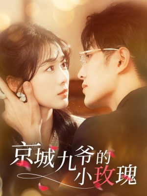 京城九爷的小玫瑰(85集)  京城九爷的小玫瑰(85集) 短剧片段推荐