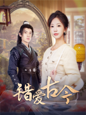 错爱古今（70集） 超好看古装短剧