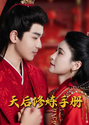 王妃娘娘闯现代(100集)  王妃娘娘闯现代(100集) 最热短剧抢先看