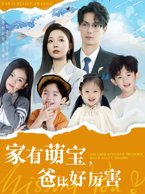 家有萌宝爸比好厉害(100集)  家有萌宝爸比好厉害(100集) 百度网盘在线看