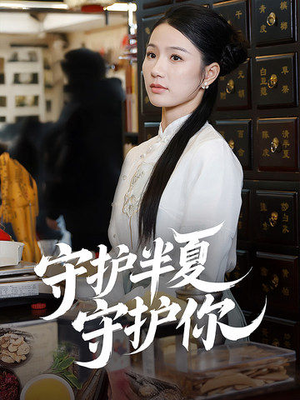 守护半夏守护你(39集)  守护半夏守护你(39集) 精彩短剧免费看