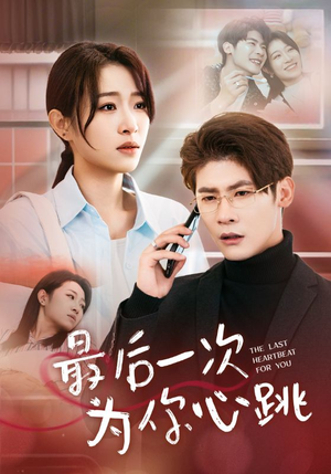 最后一次为你心跳(52集)  最后一次为你心跳(52集) 视频在线看