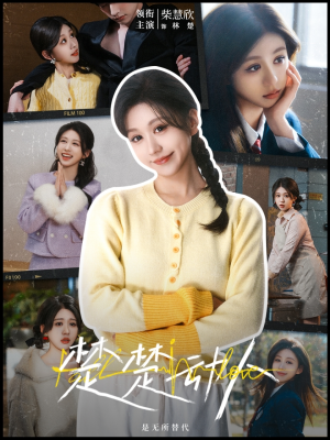 楚楚动人(77集)  楚楚动人(77集) 短剧有好货推荐