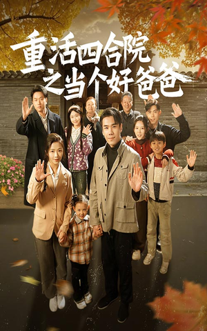重活四合院之当个好爸爸(86集)  重活四合院之当个好爸爸(86集) 每日短剧分享