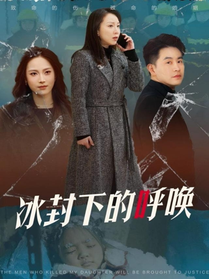 冰封下的呼唤(30集)  冰封下的呼唤(30集) 短剧片段分享