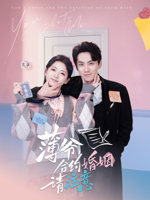 薄爷合约婚姻请注意(80集)  薄爷合约婚姻请注意(80集) 最新热门短剧