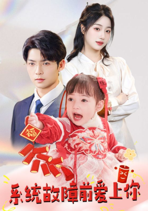 系统故障前爱上你（64集） 更新时间一览表