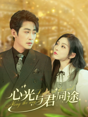 心光与君同途(84集)  心光与君同途(84集) 分享热门短剧