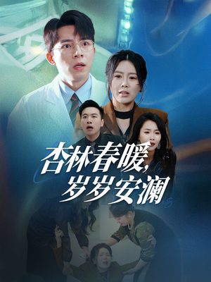 杏林春暖,岁岁安澜(30集) 杏林春暖,岁岁安澜(30集) 最热门短剧来了