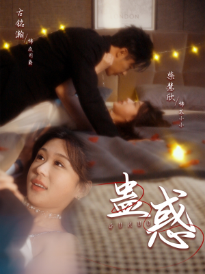 蛊惑(70集)  蛊惑(70集) 分享好看短剧