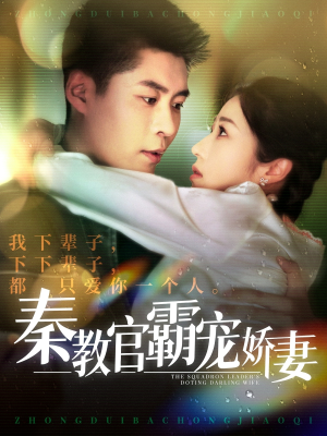 秦教官霸宠娇妻(118集)  秦教官霸宠娇妻(118集) 独家内容免费看